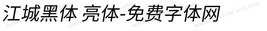 江城黑体 亮体字体转换